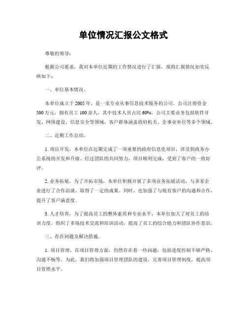 单位情况汇报公文格式