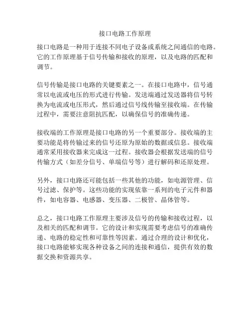 接口电路工作原理