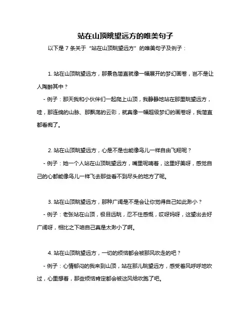 站在山顶眺望远方的唯美句子