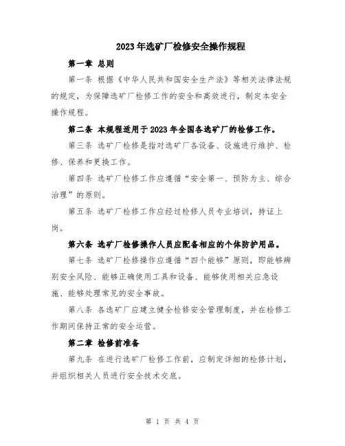 2023年选矿厂检修安全操作规程