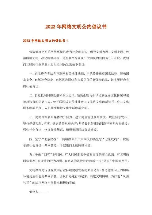 2023年网络文明公约倡议书
