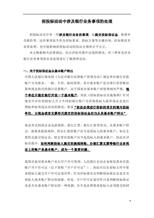 招投标活动中涉及银行业务事项的处理