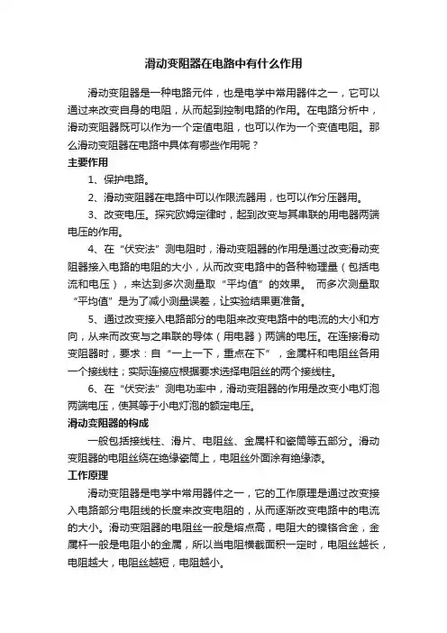 滑动变阻器在电路中有什么作用