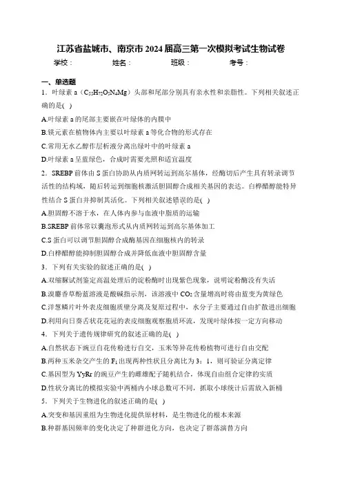 江苏省盐城市、南京市2024届高三第一次模拟考试生物试卷(含答案)