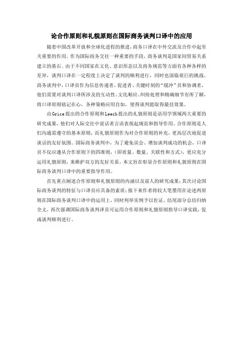 论合作原则和礼貌原则在国际商务谈判口译中的应用