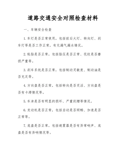 道路交通安全对照检查材料