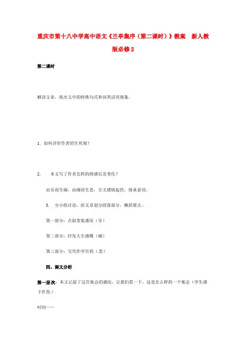 高中语文《兰亭集序(第二课时)》教案  新人教版必修2