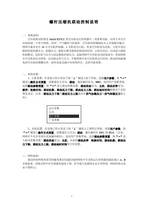 螺杆压缩机联动控制使用说明