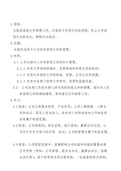 公司密级文件管理规定