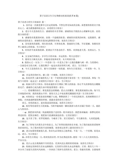 妻子送老公生日礼物感动祝福语(优秀8篇)