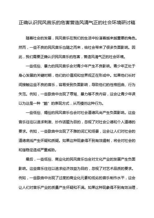 正确认识民风音乐的危害营造风清气正的社会环境研讨稿