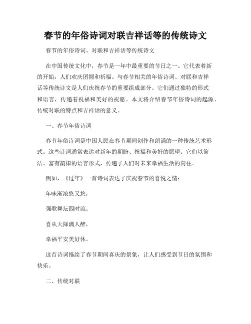 春节的年俗诗词对联吉祥话等的传统诗文