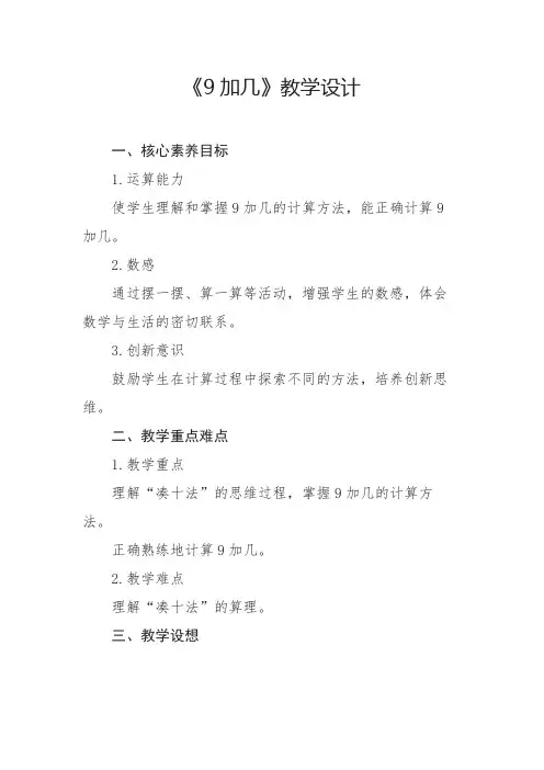 人教版(2024)9加几教学设计2024-2025学年一年级上册数学