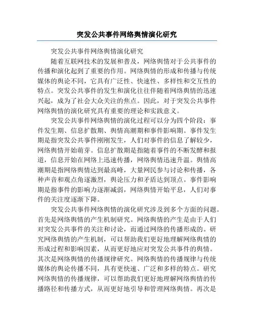 突发公共事件网络舆情演化研究