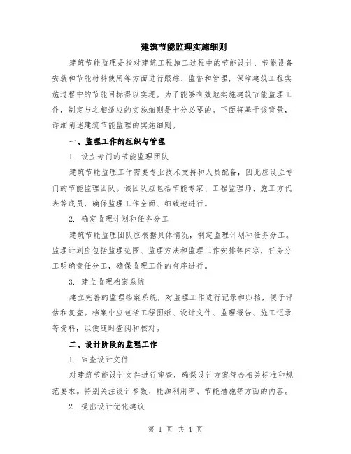 建筑节能监理实施细则