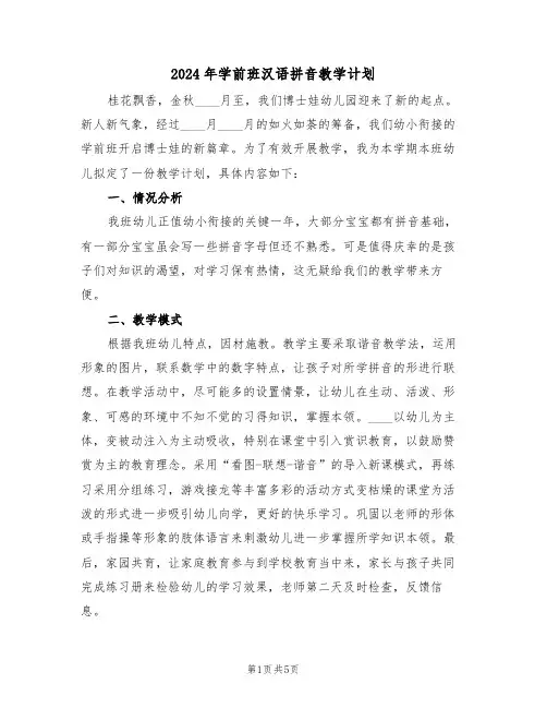 2024年学前班汉语拼音教学计划(二篇)