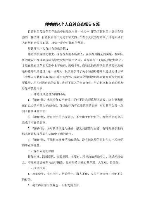 师德师风个人自纠自查报告5篇