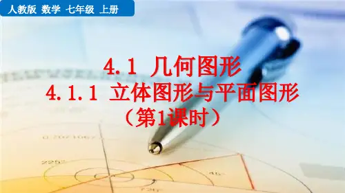 人教版七年级数学《立体图形与平面图形》PPT课件