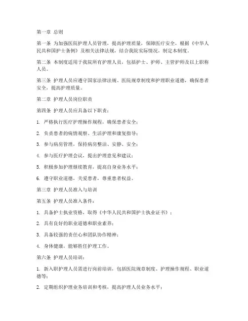 医院护理人员管理制度