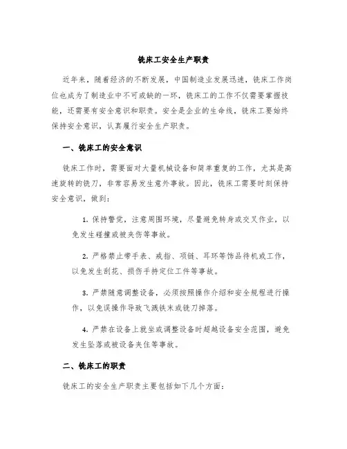铣床工安全生产职责