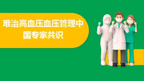 难治高血压血压管理中国专家共识 
