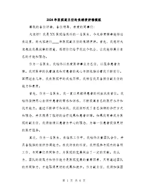 2024年医院副主任的竞聘演讲稿模板(三篇)
