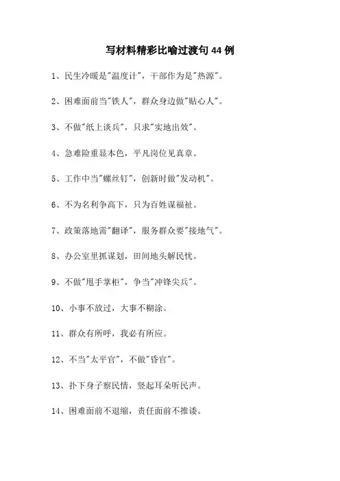 写材料精彩比喻过渡句