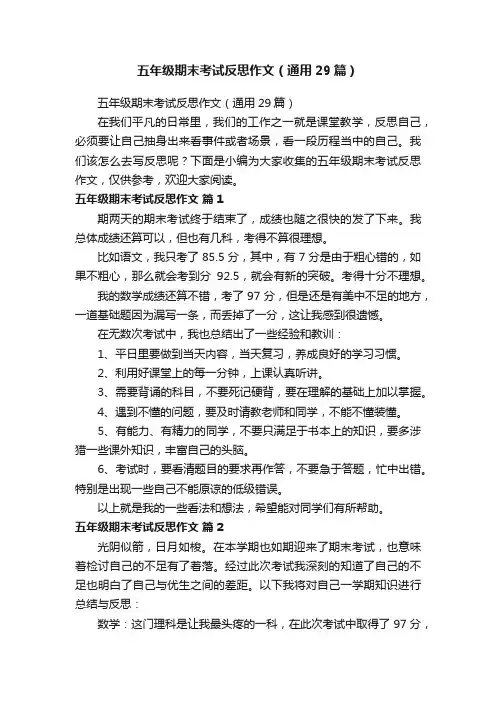 五年级期末考试反思作文（通用29篇）