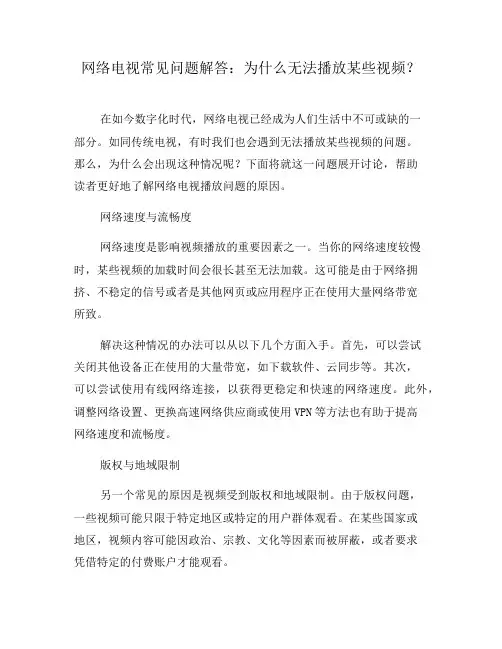 网络电视常见问题解答：为什么无法播放某些视频？(二)