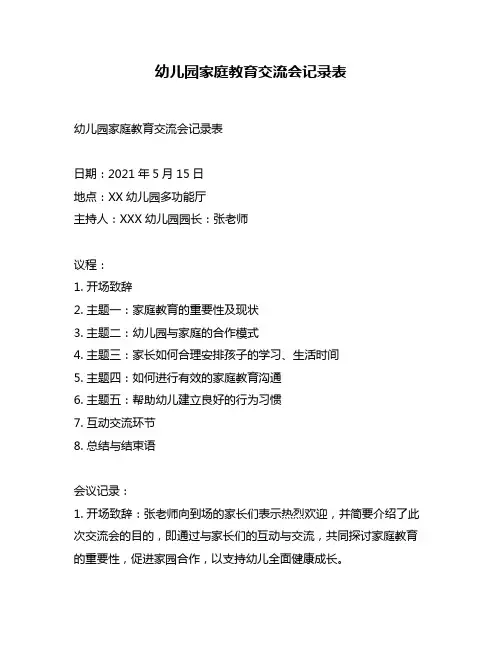 幼儿园家庭教育交流会记录表