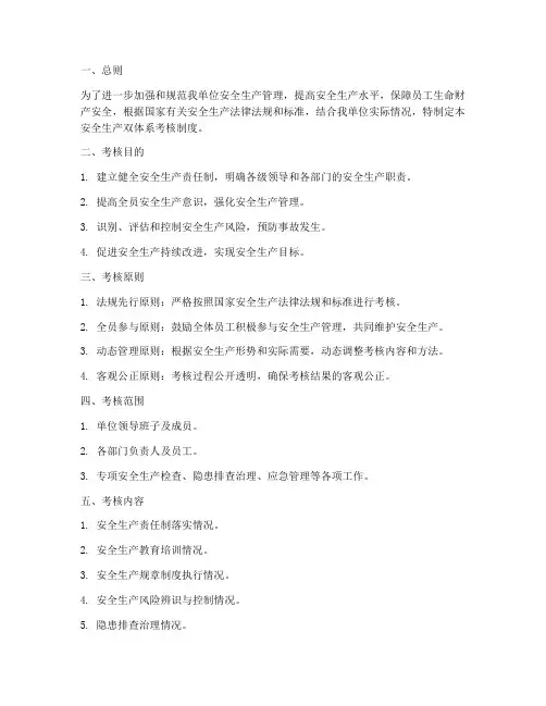 安全生产双体系考核制度