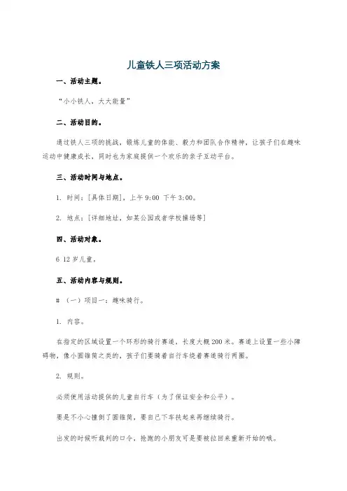 儿童铁人三项活动方案