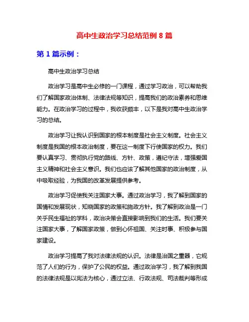 高中生政治学习总结范例8篇