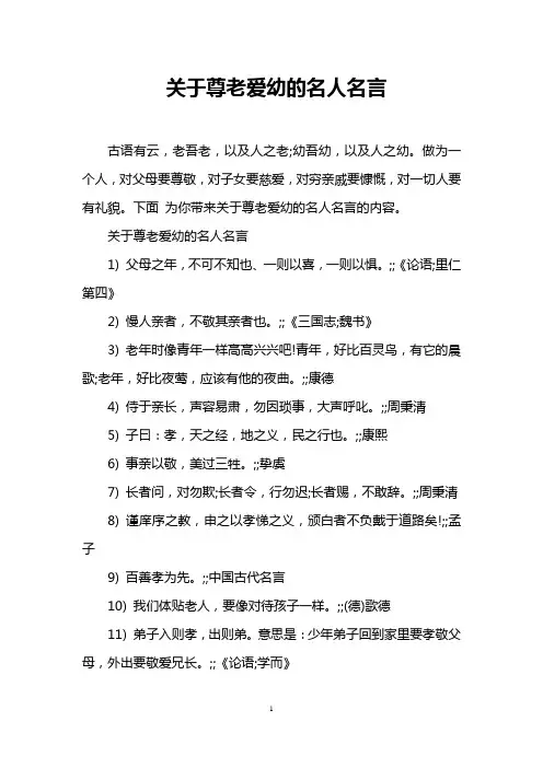 关于尊老爱幼的名人名言