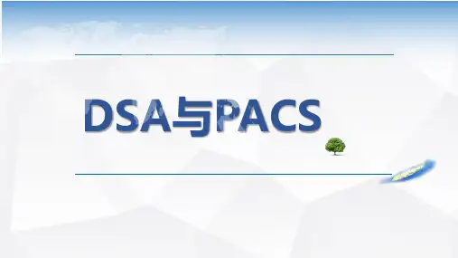 25数字减影血管造影技术DSA与PACS