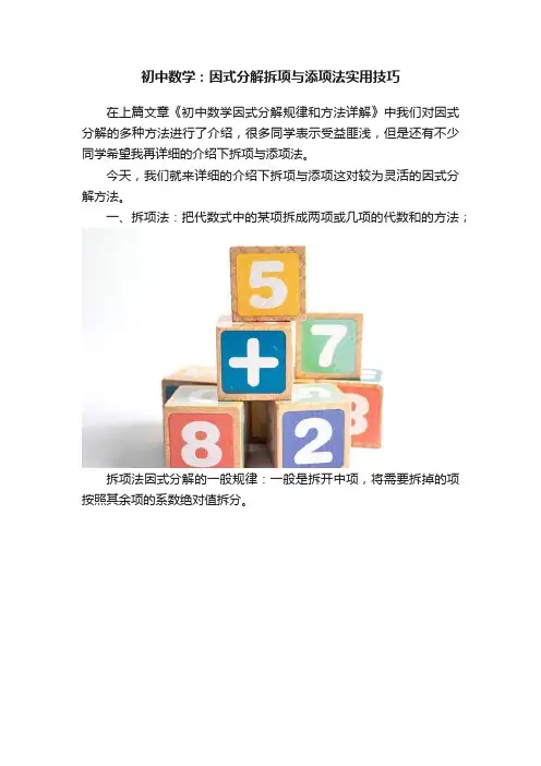 初中数学：因式分解拆项与添项法实用技巧