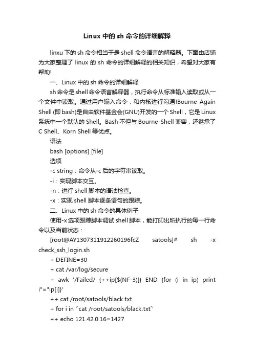 Linux中的sh命令的详细解释