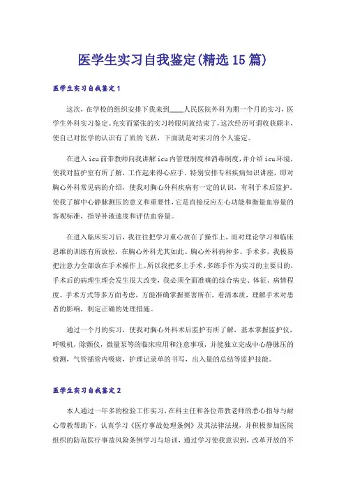 医学生实习自我鉴定(精选15篇)