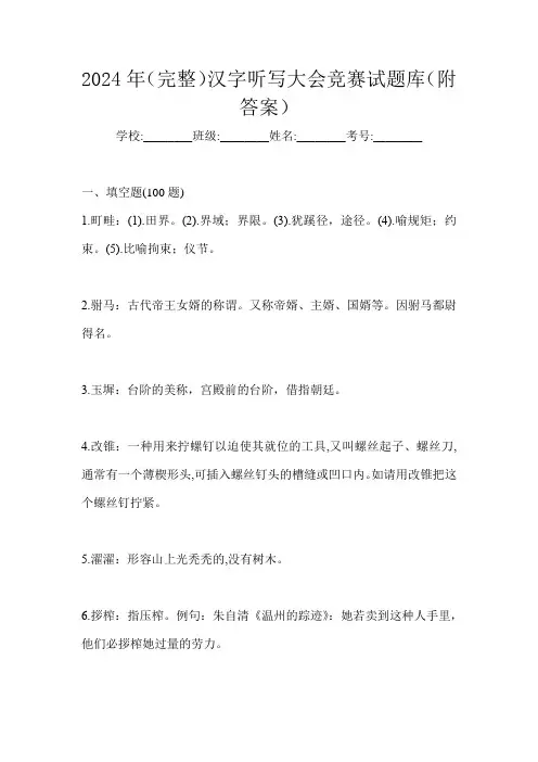 2024年(完整)汉字听写大会竞赛试题库(附答案)
