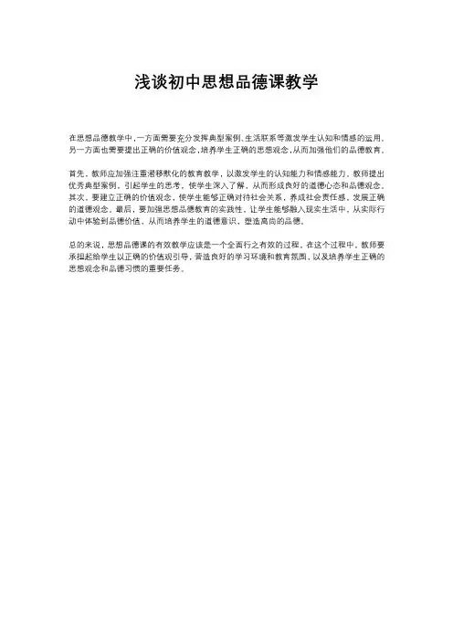 浅谈初中思想品德课教学