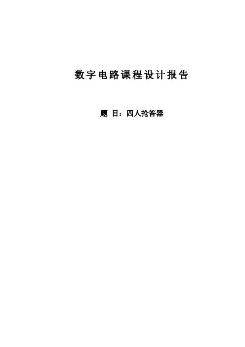 四路抢答器报告