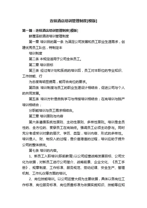 连锁酒店培训管理制度[模版]