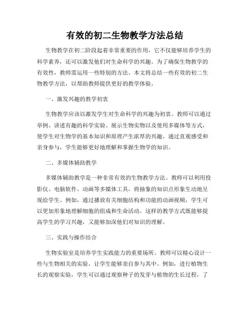 有效的初二生物教学方法总结
