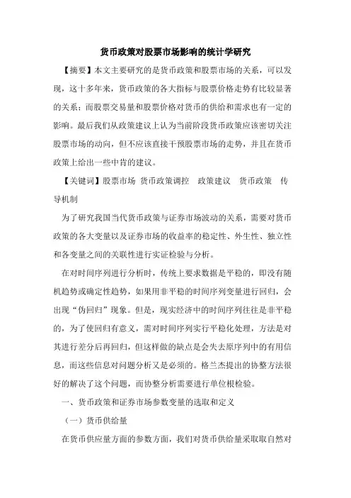 货币政策对股票市场影响的统计学研究