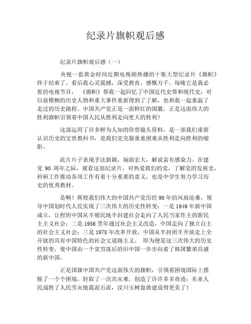 纪录片旗帜观后感