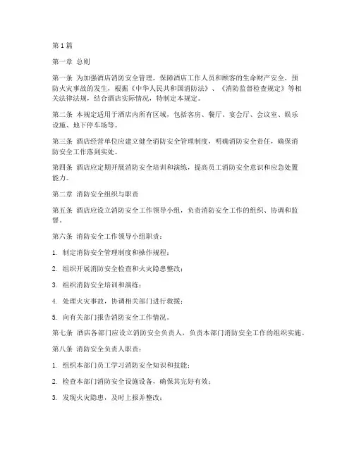 酒店经营消防管理规定(3篇)