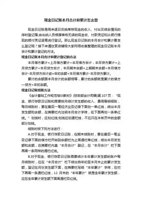 现金日记账本月合计和累计怎么登