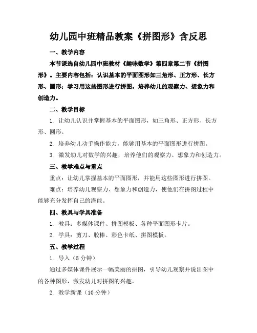 幼儿园中班精品教案《拼图形》含反思