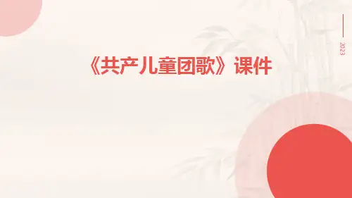 《共产儿童团歌》课件