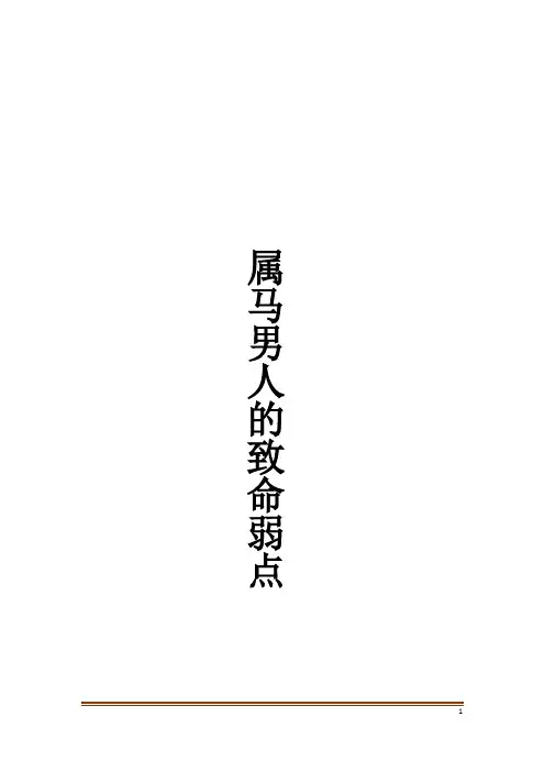 属马男人的致命弱点